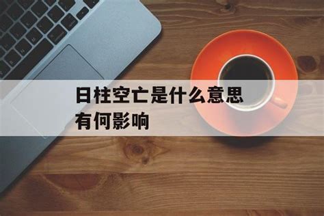 日柱空亡化解|八字空亡如何化解